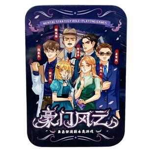 豪门风云6人剧本密室逃脱线索卡案件真相推理互动剧本杀卡牌叙事