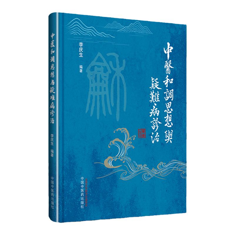 正版 中医和调思想方法与疑难病诊治 零基础学入门自学基础理论书籍 中国中医药出版社