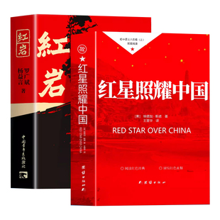 红星照耀中国和红岩正版原著八年级上册必读正版的课外书完整版无删减8上初二阅读名著配套人教版书籍人民文学中国青年教育出版社