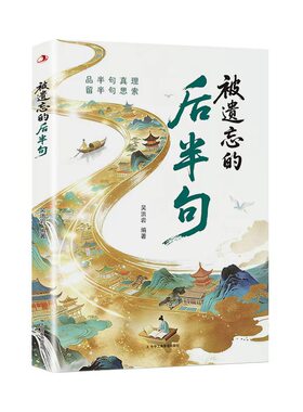 被遗忘的后半句品真理留思索放下执念寻找内在文学揭秘话语背后的深层含义提升沟通技巧修养阅读书籍民间故事智慧正版