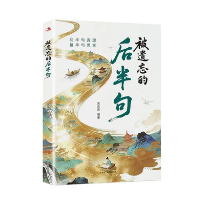 被遗忘的后半句品真理留思索放下执念寻找内在文学揭秘话语背后的深层含义提升沟通技巧修养阅读书籍民间故事智慧正版