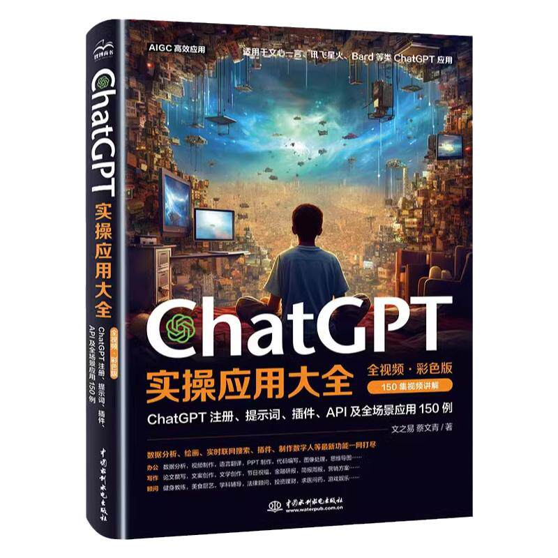 ChatGPT实操应用技巧书chatgpt