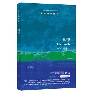 牛津通识读本：地球（中英双语）中国科学院院士南京大学校长陈骏推荐地质学研究生态环境地理学地震预警管道设计卫星影像译林正版