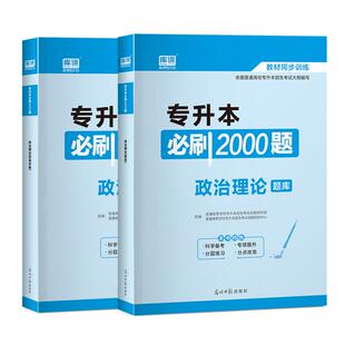 库课2026天一专升本考试政治理论必刷2000题专升本模拟试题教材辅导习题集江西内蒙古河北山东省专接本全国通用政治必刷题资料