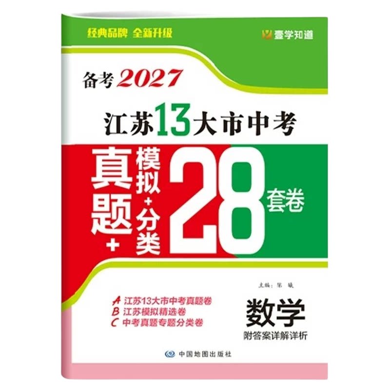 备考2027江苏省十三大市全国中考试卷真题卷2026全套模拟试卷数学物理28套初三试题精选复习壹学知道语文英语化学政治历史13大市
