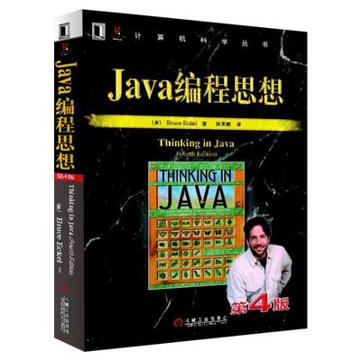 Java编程思想 第4版 thinking in java中文版第四版 正版程序设计书籍 ava语言java编程程序员核心技术手册计算机教程 机械工业出