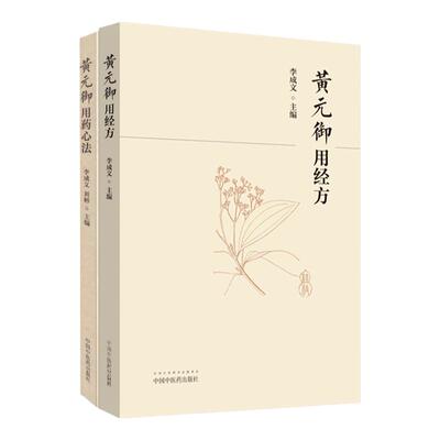 黄元御用经方+黄元御用药心法 套装两本 适用于中医院校师生 临床各科医师及黄元御研究者 李成文编著 中国中医药出版社