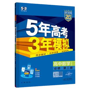 2026版五年高考三年模拟高一高二数学物理化学政治生物英语语文历史地理选择性必修一二三53高中同步练习册人教版教辅资料AB必刷题