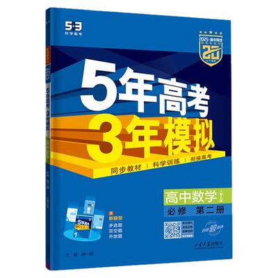 53高中五年高考三年模拟高一高二