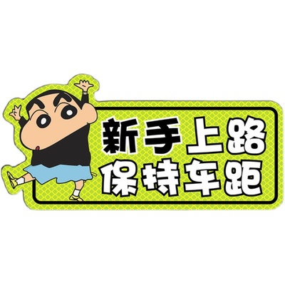 蜡笔小新磁性反光车贴新手实习创意女司机请多关照警示提示贴纸