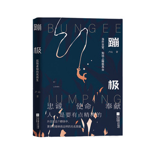 2021中国好书 蹦极小说卢山著赵叔叔同款 书写外交官无名英雄的风骨当代小说忠诚使命奉献 畅销书籍排行榜 现当代文学