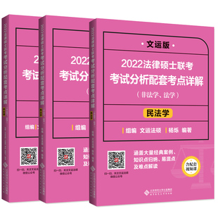 新版】2027文运法硕非法学 2027法学法硕考试分析配套考点详解 周洪江民法学 刑法学+李彬法理学宪法学王振霞法制史搭基础配套练习