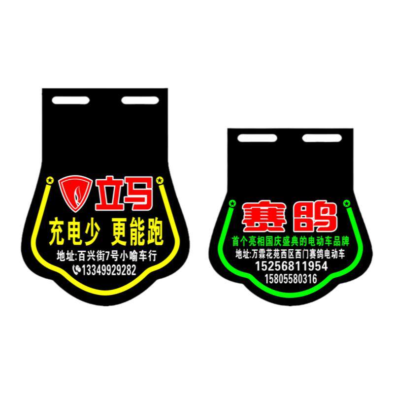 订做摩托车电动车挡泥皮定制电瓶车广告挡泥板后轮通用挡泥胶优质