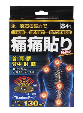 日本原装进口痛痛贴130mt84