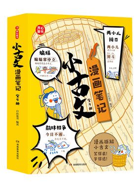 开心小古文漫画笔记全套4册