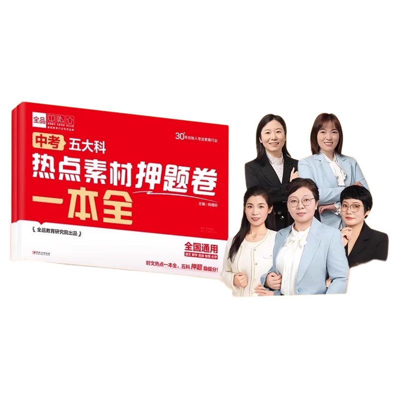 全品五大科押题卷中考