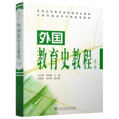 外国教育史教程人民教育出版社