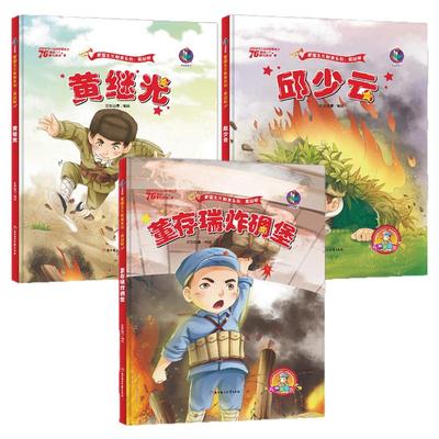 董存瑞炸碉堡黄继光邱少云的故事