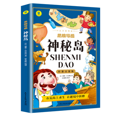神秘岛正版原著注音版