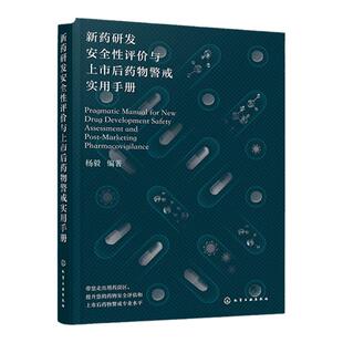 新药研发安全性评价与上市后药物警戒实用手册 临床前临床安全性评价 药物安全相关质量管理 药品上市后安全警戒 医学药学专业教材