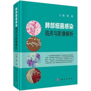 【正版现货】肺部细菌感染临床与影像解析 张嵩编 肺部几大类细菌感染的临床表现和影像特点 肺部ct 肺部超声 临床表现科学出版社