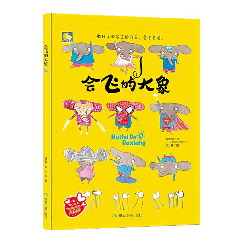 会飞的大象精装硬壳绘本图画书