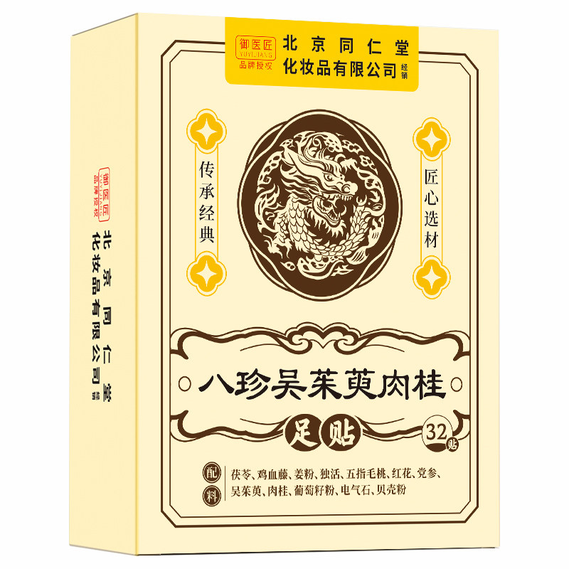 同仁堂八珍吴茱萸足贴老北京艾草肉桂茯苓引火归元养生足部贴