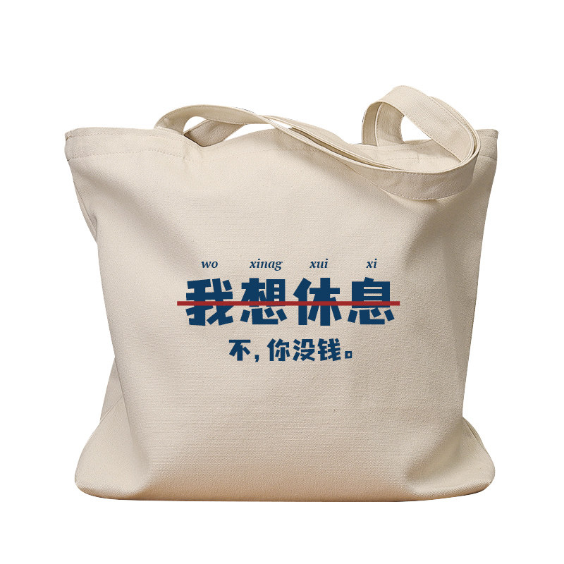 我想休息80年代国潮怀旧帆布袋子学生上课补习单肩包大容量购物袋