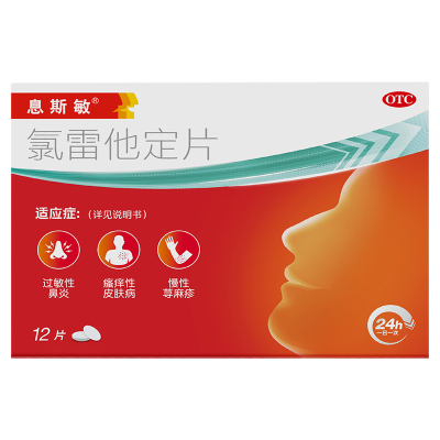 息斯敏氯雷他定片12片荨麻疹皮肤过敏性鼻炎专用药抗过敏正品