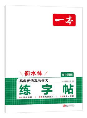 26版一本高考英语高分作文练字帖