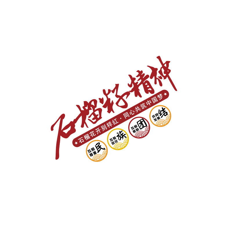 党建文化墙石榴籽精神红色主题民族团结标语宣传口号支部员活动室