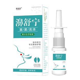 正品 赞诺克濞舒宁喷剂20ml 草本苍耳辛夷鹅不食草喷剂