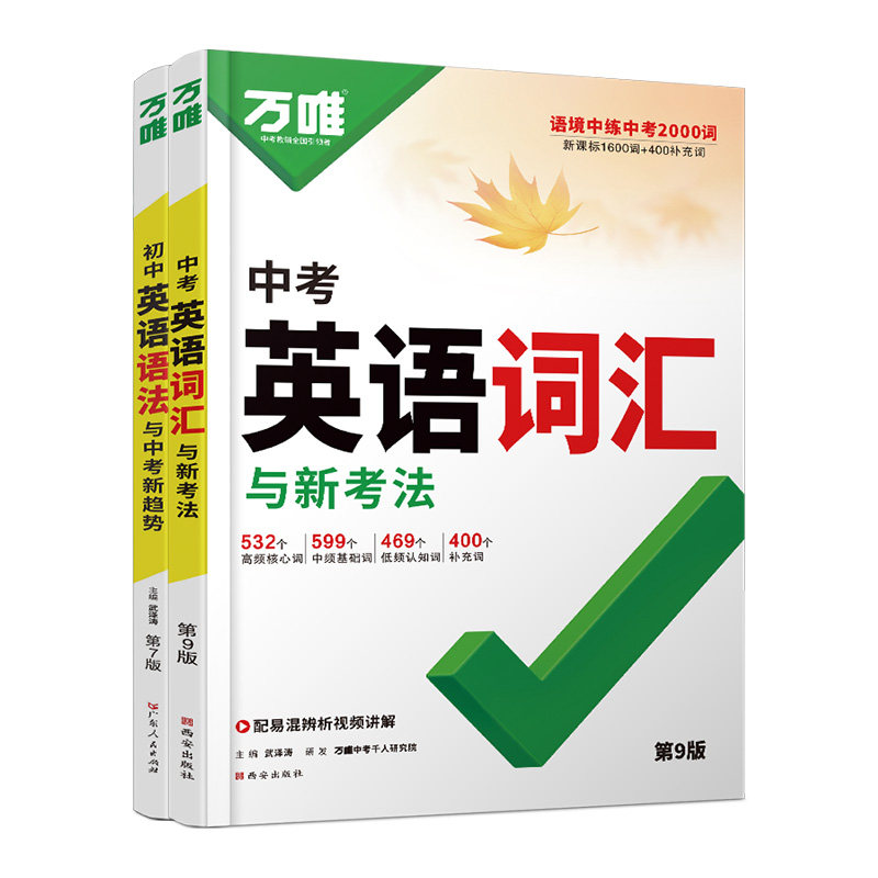 2027新版万唯初中英语词汇语法