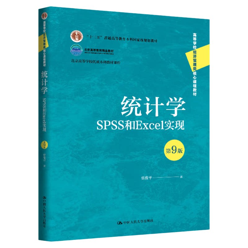 统计学——SPSS与Excel实现(第9版)贾俊平 中国人民大学出版社9787300343204