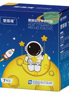 蒸汽热敷眼罩治疗假性近视堡得视