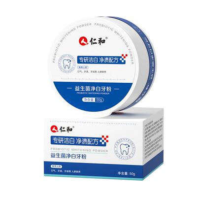 仁和旗舰正品益生菌净白牙粉去茶烟渍清洁污垢洁牙粉清新口气50克