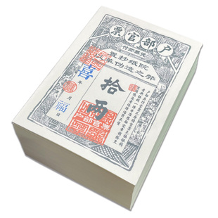 银票十两a5通用剧本游戏舞台道具200张创意古风户部官票拾两银钞