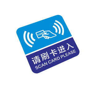 小区出入口请刷卡进入标识贴员工上下班门禁刷卡区标示牌匠伯物业电梯防水耐磨不褪色粘贴安全打卡标语提示牌