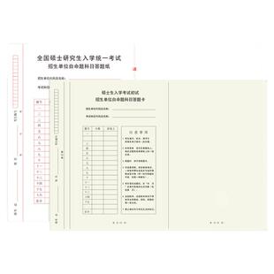 考研自命题答题纸b4统考333教育学综合硕士研究生入学考试作文纸自主招生A3真题模拟试卷申论答题卡纸