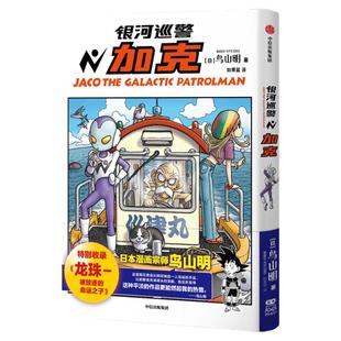 【飞机盒发货】银河巡警加克  鸟山明的漫画世界《龙珠》前传 热血经典漫画