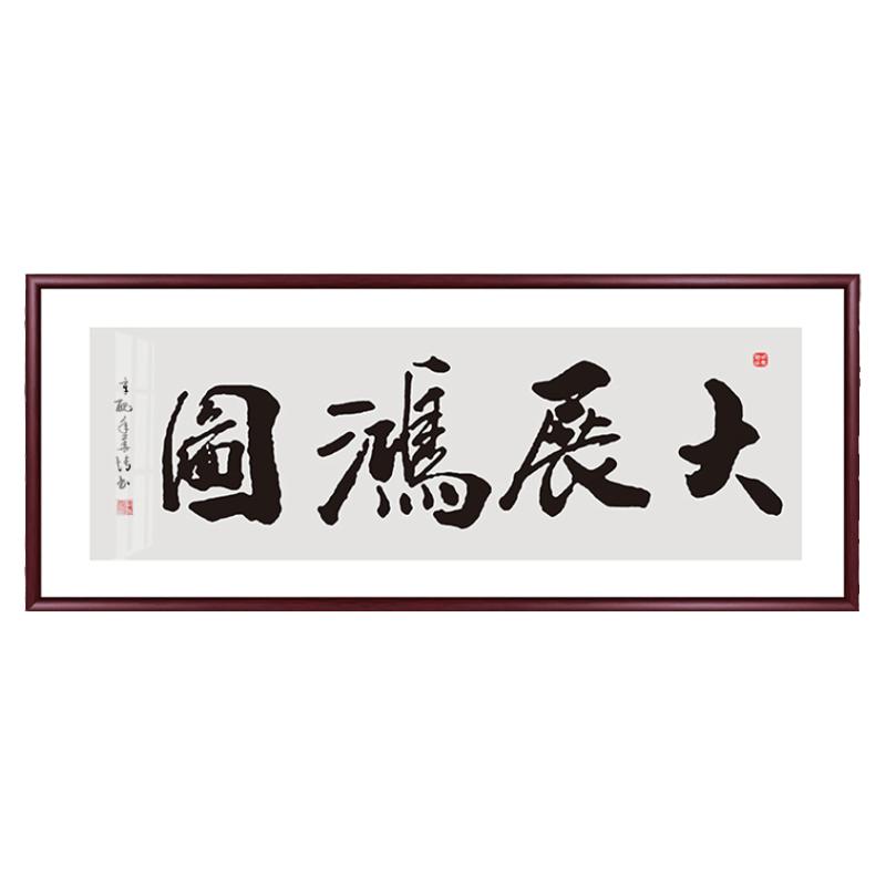 大展宏图字画客厅励志挂画