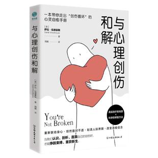 官方正版 与心理创伤和解 7种治愈方法 20+真实案例 坦然面对人际关系、身体健康、工作学业中的创伤 斯坦威图书