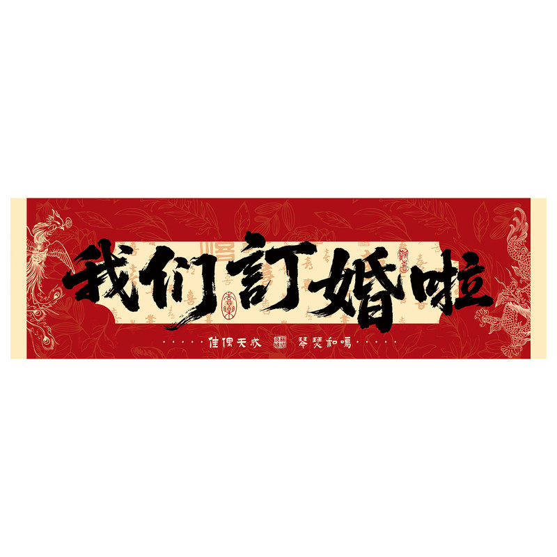 订婚拍照道具订婚手持小横幅订婚桌面布置用品氛围感装饰摆台条幅