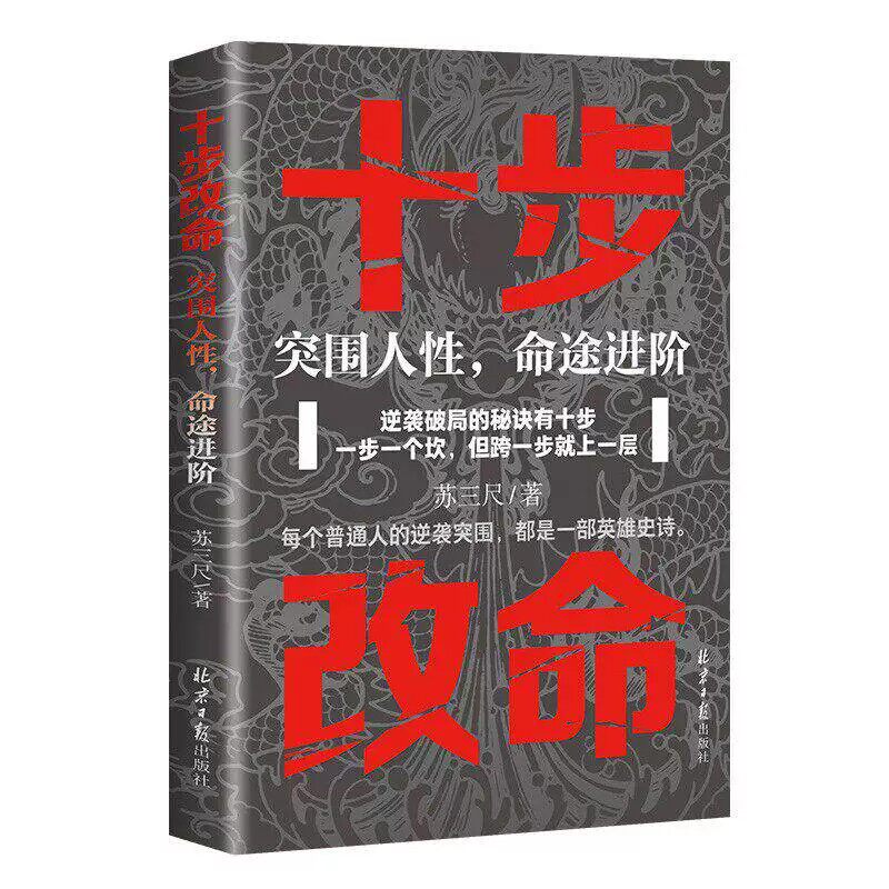 十步改命发家正版突围人性命途进阶慢慢积累悄悄变富挣脱穷根枷锁普通人觉醒逆袭指南手册从底层爬上来的十步跃迁法则成功励志书籍