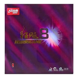 红双喜DHS狂飙8乒乓球套胶胶皮反胶正品保障DIY搭配底板免费粘拍