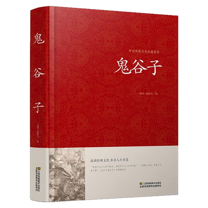 鬼谷子（精装硬壳）中国哲学图书
