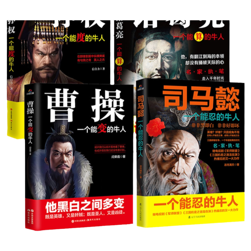 4册孙权司马懿处世智慧从龙套到主角曹操诸葛亮三国历史名人传记一个能算忍度变的牛人中国小说人物兵法哲学战争谋略书籍畅销正版