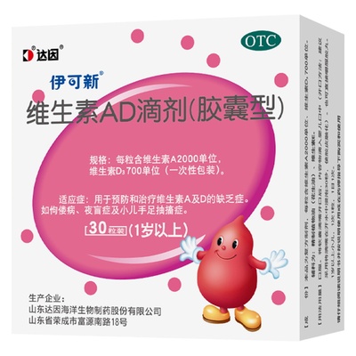 【伊可新】维生素AD滴剂(胶囊型)2000IU700IU*30粒/盒