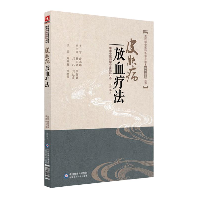 正版皮肤病放血疗法皮肤病中医特色适宜技术操作规范丛书中医皮肤病学书籍刺络放血针刺疗法针灸学书自学参考书中国医药科技出版社
