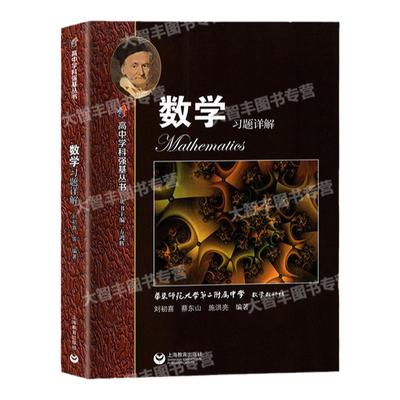 高中学科强基丛书数学习题详解